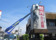 竹ノ塚　焼肉きんぐ　大型看板清掃